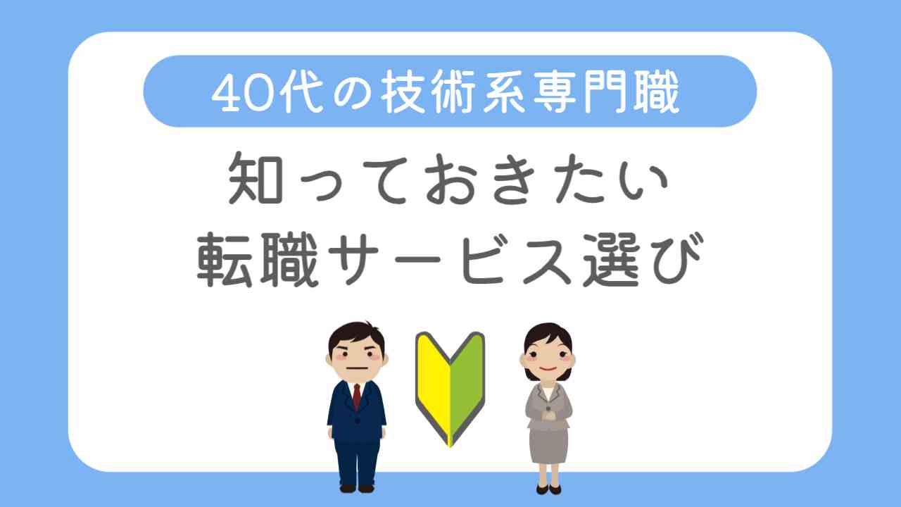 40代の転職