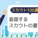 スカウトの選び方