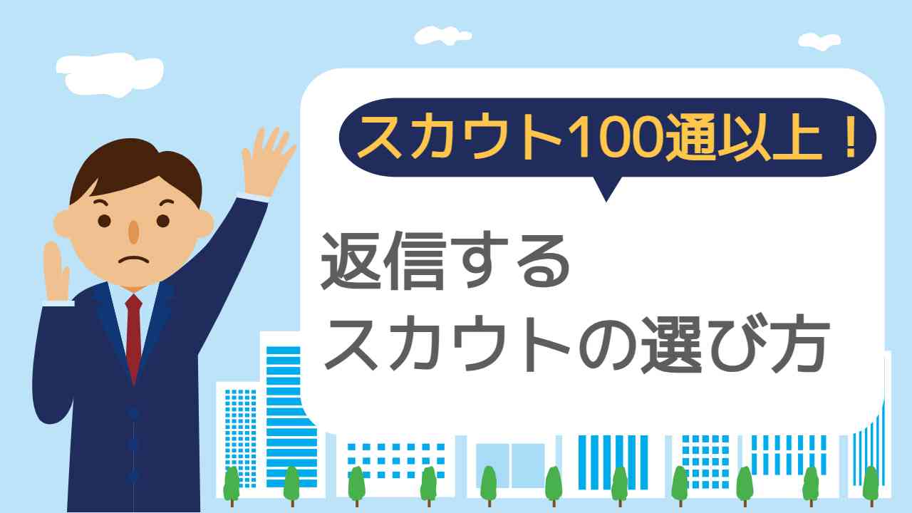 スカウトの選び方