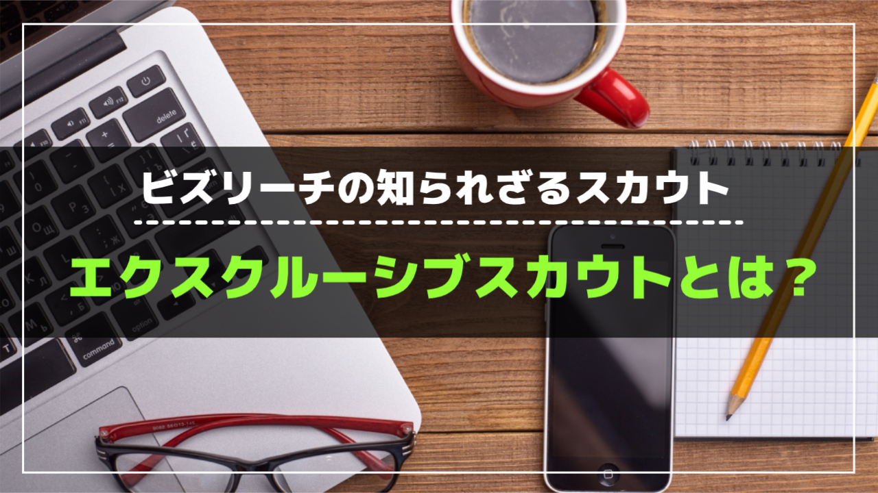 エクスクルーシブスカウト