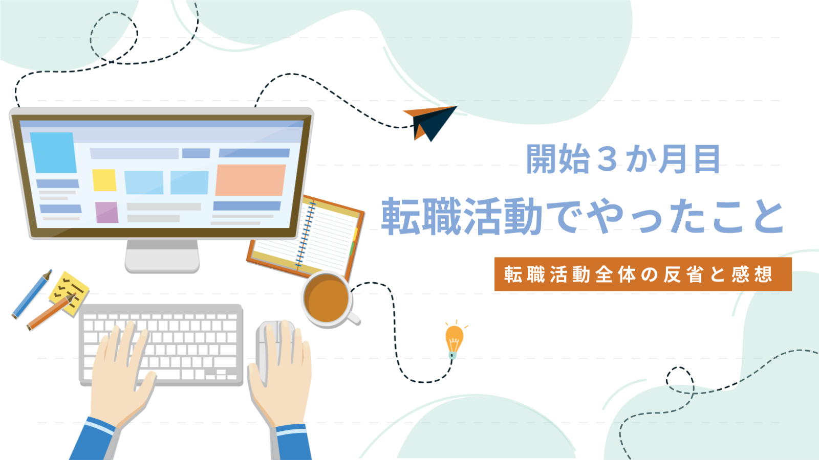 転職活動３か月目